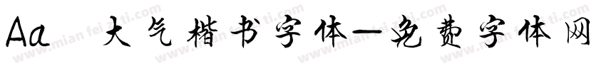 Aa 大气楷书字体字体转换